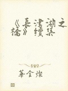 《长津湖之水门桥》续集