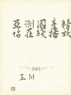 亚洲国产精品网站在线播放