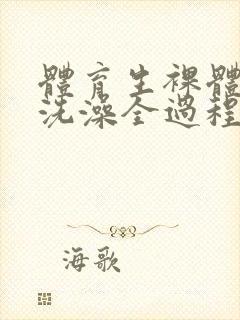 体育生裸体露j洗澡全过程网站