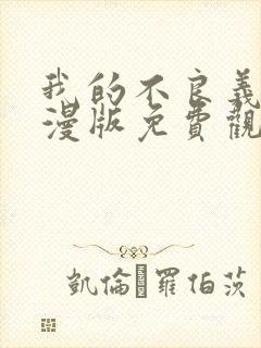 我的不良义姐动漫版免费观看全集