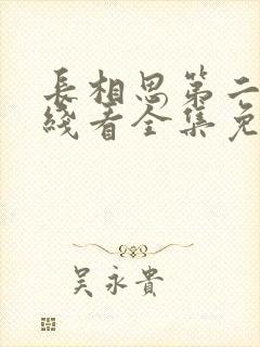 长相思第二季在线看全集免费观看