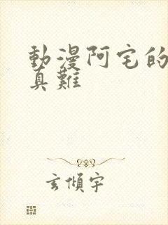 动漫阿宅的恋爱真难