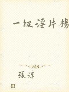 一级淫片杨玉环