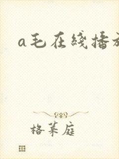 a毛在线播放