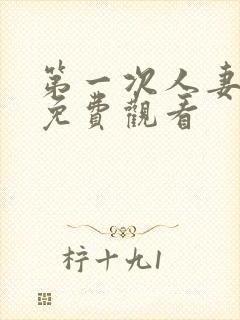 第一次人妻全集免费观看