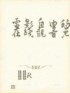 电影自由的心灵在线观看免费