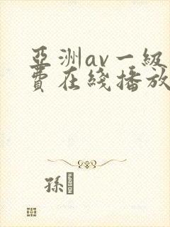 亚洲av一级免费在线播放