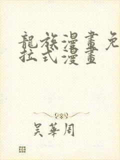 龙族漫画免费下拉式漫画