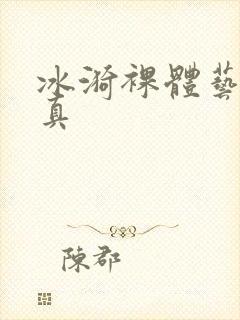 冰漪裸体艺术写真