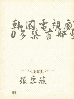 韩国电视剧100多集有哪些