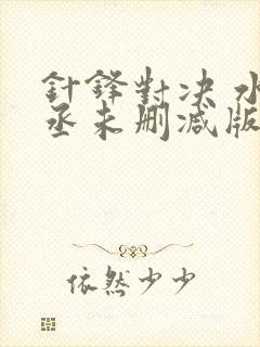 针锋对决 水千丞未删减版