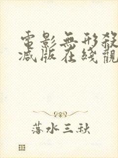 电影无形杀未删减版在线观看