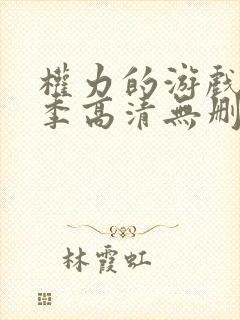 权力的游戏第二季高清无删减封面