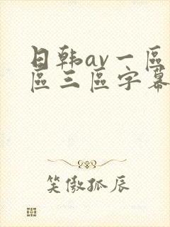 日韩av一区二区三区字幕在线观看