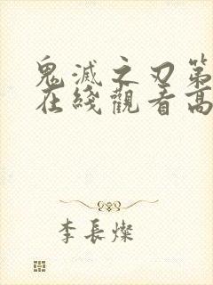 鬼灭之刃第四季在线观看高清免费动漫