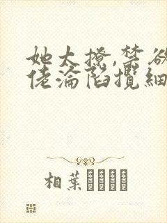 她太撩,禁欲大佬沦陷揽细腰免费阅读封面