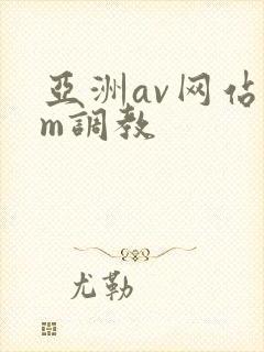 亚洲av网站sm调教