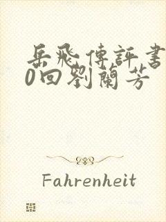 岳飞传评书200回刘兰芳