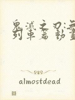 鬼灭之刃:无限列车篇 动画片