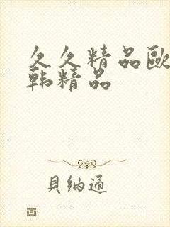 久久精品欧美日韩精品