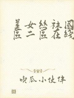 美女丝袜国产一区二区在线播放