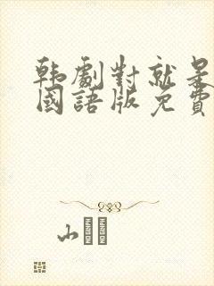 韩剧对就是那样国语版免费全集封面