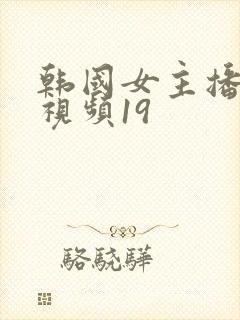 韩国女主播热舞视频19