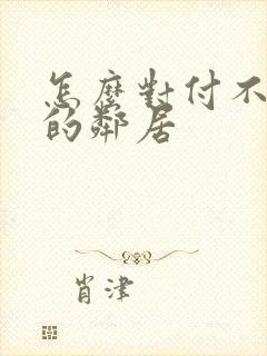 怎么对付不讲理的邻居