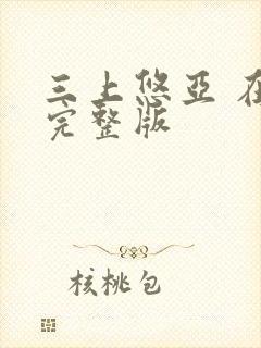 三上悠亚 在线完整版