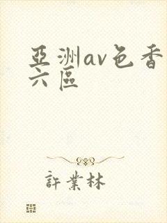 亚洲av色香蕉六区封面