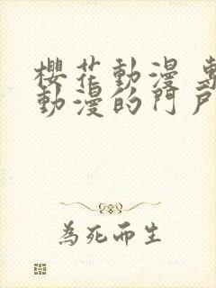 樱花动漫 专注动漫的门户网站官网下载