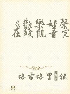 《欢乐好声音》在线观看完整免费观看封面