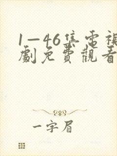 1—46集电视剧免费观看在线
