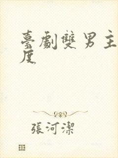 台剧双男主大尺度