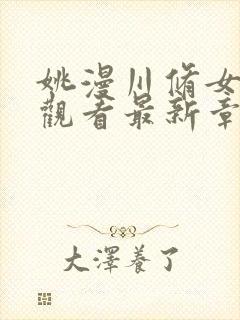 姚漫川修女免费观看最新章节