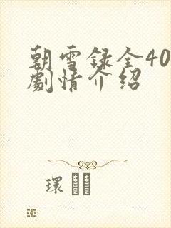 朝雪录全40集剧情介绍封面
