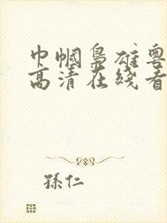 巾帼枭雄粤语版高清在线看