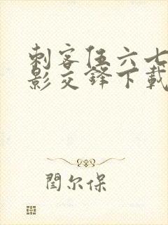 刺客伍六七 暗影交锋下载封面