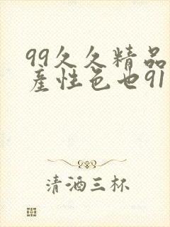 99久久精品国产性色也91久久