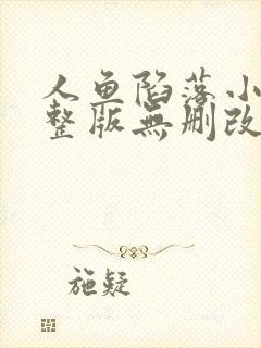 人鱼陷落小说完整版无删改