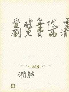 觉醒年代 电视剧免费高清完整版封面