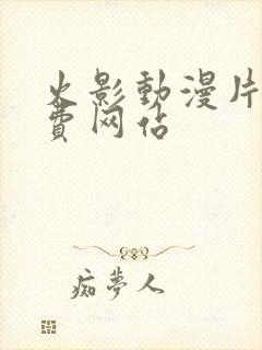 火影动漫片子免费网站