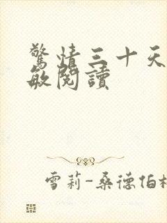 惊情三十天 唐敏阅读