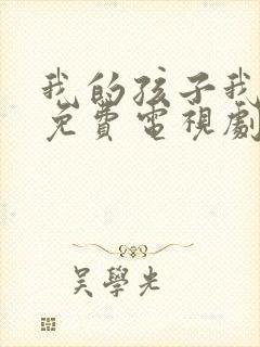 我的孩子我的家免费电视剧