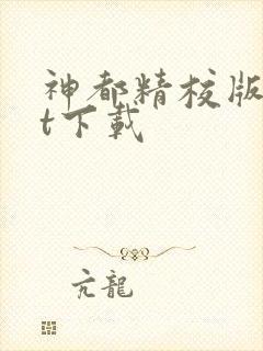 神都精校版txt下载