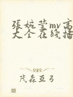 张婉莹mv高清大全在线播放