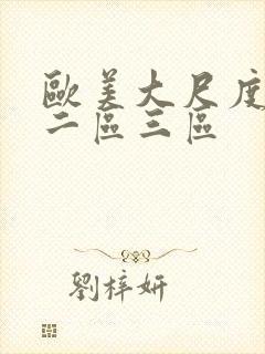 欧美大尺度一区二区三区