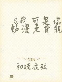 《我可是你姐》动漫免费观看全集