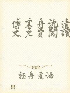 傅寒舟沈清婉全文免费阅读