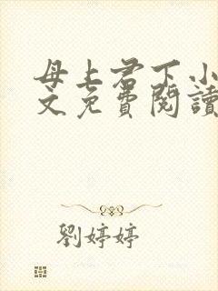 母上君下小说全文免费阅读无弹窗封面